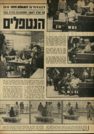 העולם הזה - גליון 1756 - 27 באפריל 1971 - עמוד 30 | מיבצע מיוחד של 09*11:1מיה גואה מה סודה ואשה המסתובבת בודדה נעיו חוטנויס סצינת הפתיחה (בתמונה למעלח) :מיכל, בודדה, מתיישבת בלובי של מלון ״הילטון״ התל-אביבי,