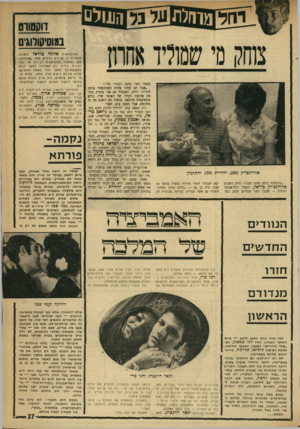 העולם הזה - גליון 1756 - 27 באפריל 1971 - עמוד 37 | ח ני פרי, אחת החתיכות המפוארות ב ארץ, אחת הדוגמניות המבוקשות והיקרות ביותר כיוס — ל א התפתתה לקסמיהם של אזרח רגיל, יצרן בגדים צעיר 28 שבש מיני ליולי הולך