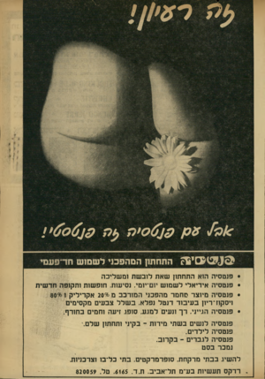 העולם הזה - גליון 1756 - 27 באפריל 1971 - עמוד 5 | התחת!! המהפ כני ל ש מו שחד ־ פ ענ ד • פנטסיה הוא התחתון שאת לובשת ומשליכה • פנטסיה אידיאלי לשמוש יום־יומי. נסיעות. חופשות ותקופה חדשית • פנטסיה מיוצר מחמר