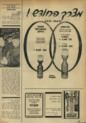 העולם הזה - גליון 1757 - 5 במאי 1971 - עמוד 10 | התקרית הפנטסטית, לפי מיטב המסורת של סרטי ג׳יימס בונד, פרצה כאשר דיילת קרקע הבחינה כטכנאי ההמום, הזעיקה את המשטרה. קביעת הרופא כי לאיש הוזרקו סמים, ונסיונות
