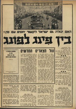 העולם הזה - גליון 1757 - 5 במאי 1971 - עמוד 11 | גזה רזצזז ניבנזזן מדוע התחילו וושינגטון ופקינג לנהל לפתע פלירט ביניהם, אחרי איבה טוטאלית של למעלה מעשרים שנה? הצד האמריקאי נראה כך: הנשיא ניכסון זקוק כאופן