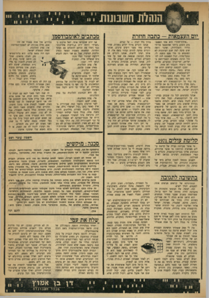 העולם הזה - גליון 1757 - 5 במאי 1971 - עמוד 13 | ״שידור־חוזר״ הוא אחד הפאטנ־טים היפים ביותר שהומצאו על־ידי הרדיו והטלוויזיה, ואינני רואה שום סיבה למה שגם העיתונות לא תשתמש בו מדי פעם בפעם. לי, כבעל־מדור, יכול