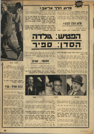העולם הזה - גליון 1757 - 5 במאי 1971 - עמוד 19 | לא די בהתנגדותה של גולדה כדי לפטר מזכ״ל -כל עוד פינחס ספיר תומף באותו מזכ״ל. וכאן טמון סוד התעלומה. … להבא יהיה מזכ״ל יחידי, ומעליו כוס בלתי־רשמי יחידי: פינחס