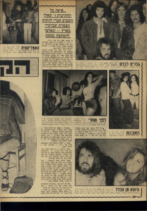 העולם הזה - גליון 1757 - 5 במאי 1971 - עמוד 20 | ״איפה כל החתיכות >״ שאלו השבוע חברי להקות הצמרת שביקרו באר? — ונאלצו להסתפק במעט חברי להקת המונגו ג׳רי — בלי חתיכות — בבילוי לילי בטיפאניס. למטה: משמאל לימין —