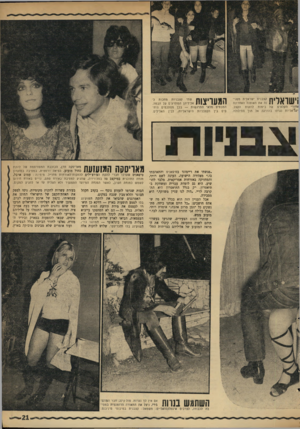 העולם הזה - גליון 1757 - 5 במאי 1971 - עמוד 21 | המבטים מלאי התרגשות — בכך מסתכמים היחסים בין הקצבניות הישראליות, לבין האלילים.