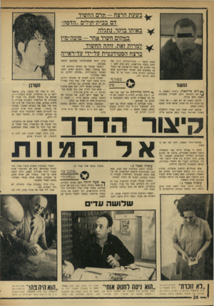 העולם הזה - גליון 1757 - 5 במאי 1971 - עמוד 24 | מובן שבדיקה זו עצמה יכולה גם להעלות, שהחשוד יכול היה להיות במקום הפשע בשעת הפשע — ומייד משם לדהור להדסה לתרום דם. טרה, דיווח שמטורף־מין מסתובב חופשי בסביבה.