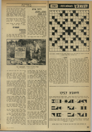 העולם הזה - גליון 1757 - 5 במאי 1971 - עמוד 32 | במדינה דרכי אדם העגלון השולט ב־ וו שפות הוא כנראה העגלון היחידי בארץ, ואולי בעולם כולו, השולט ב־ 11 שפות. מדי בוקר הוא יוצא מצריפו המט ליפול במעברת סל־מה, רותם