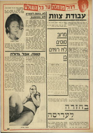 העולם הזה - גליון 1757 - 5 במאי 1971 - עמוד 37 | עבודת צוות כל מיפעל רציני שואף להגיע לרמה גבוהה של עבודת צוות בין עובדיו. מבחינה זו, הגיע העיתון הנפוץ כפי הנראה להישגים משביעי־רצון לחלוטין. עשרות פירמות של