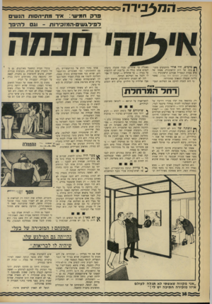 העולם הזה - גליון 1757 - 5 במאי 1971 - עמוד 38 | משום שאפילו בעלה לא יספר לה משהו, היא תשמע על כך ברכילות באיזה ערב שישי קרוב. ואכן, מאחר שגם בעלה ידע שכך הם פני פשר היה כמובן לחשוב, שברגע ש־נודע לבת־העשירים