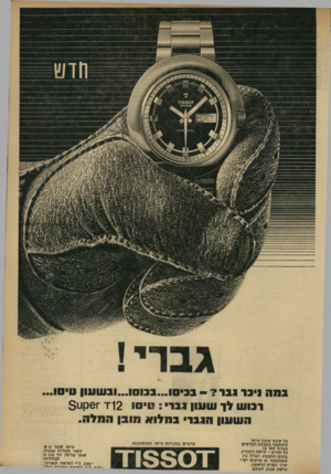 העולם הזה - גליון 1757 - 5 במאי 1971 - עמוד 5 | בסט ניבר גבר? -ב3ו טו...ב3וט... 1וב שעון טיסו רכוש לך שעון גבר: טיסו 12־׳ 1י 6קגו 3 ה שעון טגבר ב מלו א סובן הסלט. כל קונ ה שעון טי סו מ שתתף במבצע הפרסים