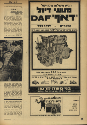 העולם הזה - גליון 1758 - 12 במאי 1971 - עמוד 12 | בדווחו על נאומו של הנשיא ניקולאי פוד־גורני, ביום הראשון של ועידת המפלגה הקומוניסטית האחרונה, שיבץ העיתון, ב־תמליל של הנאום 117 ,פעם את המילה מחיאות כפיים. …