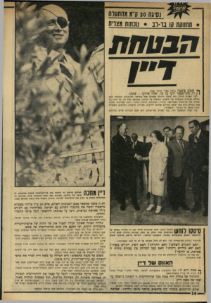 העולם הזה - גליון 1758 - 12 במאי 1971 - עמוד 14 | גולדה פחדה לתת בעצמה התחייבות כזאת, שמא ינצל זאת מחר משה דיין, כדי להציגה כשבר־כלי ולהעמיד את עצמו בראש מחנה הניצים. … משום כך נקטה בתכסיס: היא הטילה על משה
