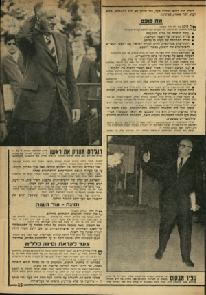 העולם הזה - גליון 1758 - 12 במאי 1971 - עמוד 15 | לסאדאת יש עניין של חיים*או-מוות בהשגת הסדר בזה, כי לדעת רכים נחרץ גורלו בזירה הפנימית, אם לא יושג הסדר. כצד הישראלי: פינחס ספיר מיהר לגבות את המחיר. הוא תבע מן