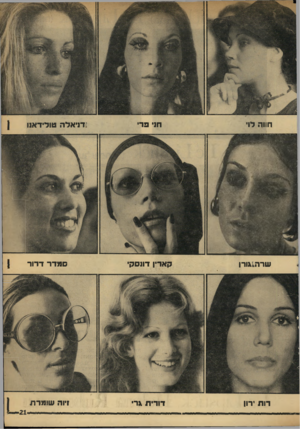 העולם הזה - גליון 1758 - 12 במאי 1971 - עמוד 21 | חני פדי חווה לוי ?דניאלה טולידאנו שרה 11 ורן קאדין דונסקי רוח ירוו דורית \ר• סמדר דרור !יורי