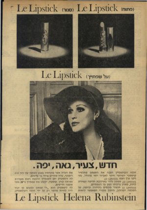 העולם הזה - גליון 1758 - 12 במאי 1971 - עמוד 22 | ( פ תו ח) ^ 81101ק 1 ^ 1.1 ( עלשפ תיי ך) (סגור) ב 1 .6 1 1 .1 1.1 811018 חדש, צ עי ר, גאה, פה . הלנה רובינשטיין הפכה את השפתון מתכשיר קוסמטי יומיומי חיוני