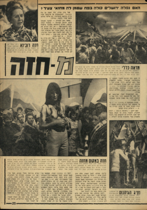 העולם הזה - גליון 1758 - 12 במאי 1971 - עמוד 25 | האם ו פל ה ירושלים בודה בפח שטמן דה מחזאי צעיר * אצל מרק טוויין, הלך העסק גם בלי אוואנגארד. המטומטמים של ארקנסאו פעלו בדיוק בהתאם לציפיותיו: הם שילמו במיטב