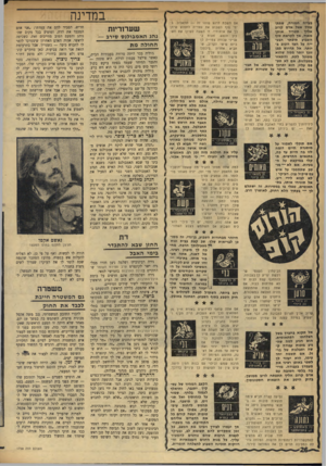 העולם הזה - גליון 1758 - 12 במאי 1971 - עמוד 26 | בעיית חמורה, שתתעורר אצל אדם קרוב אליך תטריד או תן מאוד, אך לקראת סוף השבוע תיפתר הבע־ייה על הצד הטוב ביותר. אל תדרוש מבן זוגן יותר ממה שהוא מסוגל לתת, והתאזר