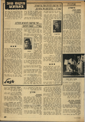 העולם הזה - גליון 1758 - 12 במאי 1971 - עמוד 27 | זאת אפשר להסיק מן העובדה שהשחקנים, תחת לבנות דמויות של ממש, חוזרים ונוברים בזכרונות העבר שלהם ודולים מהם דפוסים ישנים. גילה אלמגור קרובה הרבה יותר לפיטר פן