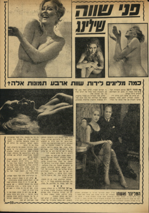 העולם הזה - גליון 1758 - 12 במאי 1971 - עמוד 33 | כמה מליונים לידות שוות ארבע תמונות אלה* סתכל היטב בארבע התמונות העלן | יונות בעמוד זה. כרגע, הם התצלומים היקרים ביותר בעולם. הם שווים בין שישה ל־ 23 מיליון