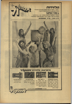 העולם הזה - גליון 1758 - 12 במאי 1971 - עמוד 34 | טלווידות ״אמקור־׳ הצועד בראש תעשית הטלוויזיה בישראל מוסיף לכם צבע לחיים עס מקלט היוקרה במבחר 8צבעים. חידושים נוספים ־ 20 078ק 5״ מתאים גם לחדר השינה. ודגם 8003