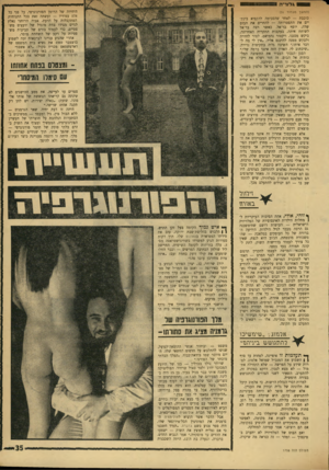 העולם הזה - גליון 1758 - 12 במאי 1971 - עמוד 35 | היחידה של הרומן הפורנוגרפי, על פני כל 178 עמודיו — ועשתה זאת בכל התנוחות המתקבלות על הדעת. אביה הרוחני נאלץ לגייס מצידו צוות מוגדל של יועצים משפטיים׳ כדי לעמוד