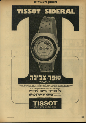 העולם הזה - גליון 1758 - 12 במאי 1971 - עמוד 36 | השעון לצעירים אוטומטי, עם תאריכון וכרונוגרף, אטום למים. לצלילה עד ססו מ׳ .מתאים במיוחד לאקלים הישראלי: חזק מאד, בלתי שביר, אל־חלד, מחוסן בפגי כל זעזוע. כל