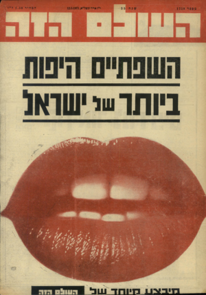 העולם הזה - גליון 1758 - 12 במאי 1971