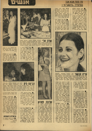 העולם הזה - גליון 1758 - 12 במאי 1971 - עמוד 7 | האיש שנכנס למועדון והתבונן בסקרנות ברוקדים לצלילי המוסיקה הרעשנית ולאור האורות הפסיכודליים, נראה בדיוק כמו שר־החוץ אבא אכן. מסתבר שהיה זה באמת אבא אבן, שהיה