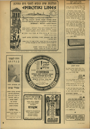 העולם הזה - גליון 1758 - 12 במאי 1971 - עמוד 9 | מכתבים (הנו שן מעמוד )6 איזו הכשרה מקצועית? אין בכל מדינת־ישראל אף אדם אחד המסוגל לענות על שאלה זו. דומני שאקו״ם (אגודת קומפוזיטורים ומחברים) אשמה בכך לא מעט.