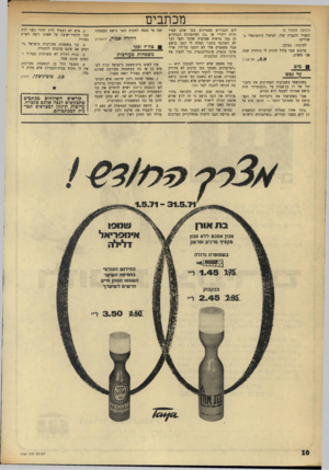 העולם הזה - גליון 1759 - 19 במאי 1971 - עמוד 10 | דרורה אמיר* ירושלים ₪צה״ד ובכי ות מעורב משפחות אין לשום בית־משפט בישראל זכות לשפוט בן או בת ממשפחה מעורבת שאינם רוצים לשרת בצה״ל וזאת מפני: .1כאשר שלמה זלמן