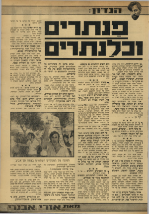 העולם הזה - גליון 1759 - 19 במאי 1971 - עמוד 13 | מצאתי שמאחורי כולם עומדים עסקנים ספרדיים שיצאו מכלל שימוש, גרוטאות פוליטיות, כלנתרים משומשים. … כמה מן ה״כלנתרים״ היו אשכנזים, אחרים היו ספרדים־טהורים. יש