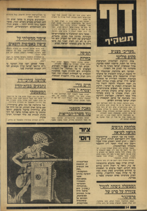 העולם הזה - גליון 1759 - 19 במאי 1971 - עמוד 14 | למרות שדיין עצמו מתעלם מהתקפותיו של עזר, נראה כי ייאלץ להגיב עליהם כזמן הקרוב. יועציו טוענים כי האשמות על מחדלים ביטחוניים כשהן כאות מפיו של מי שהיה מפקד