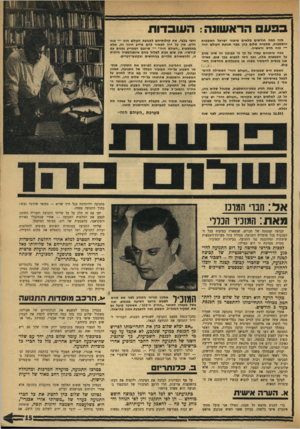 העולם הזה - גליון 1759 - 19 במאי 1971 - עמוד 15 | בפעם הרא שונה: ה עו ב דו ת מזה כמה חודשים מלאים עיתוני ישראל האשמות והשמצות, שמטיח שלום כהן בפני תנועת העולם הזה — כוח חדש וראשיה. כמה עיתונים עמדו על כך כי