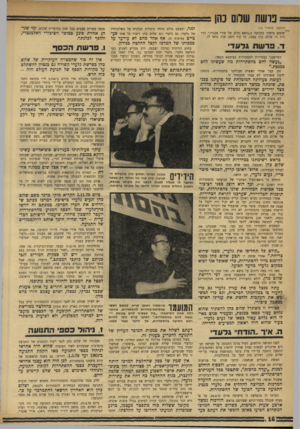 העולם הזה - גליון 1759 - 19 במאי 1971 - עמוד 16 | סכום זה ממלא תפקיד חשוב במימון הפעולות הפוליטיות של התנועה, שאין לה מיפעלים ושאינה עוסקת בעסקים מיסחריים, כמפלגות המימסד. בכפך זה ממומנות התנועה, מיכצעיה,