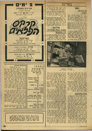 העולם הזה - גליון 1759 - 19 במאי 1971 - עמוד 19 | ״ אבל בסיום ראיון זה שוב מעד דיין. בהגיבו על דברי מנחם בגין, כי דיבורים על נסיגה, העומדים בניגוד לקווי־היסוד של הממשלה, הם בלתי חוקיים, הודה דיין כי אינו מומחה