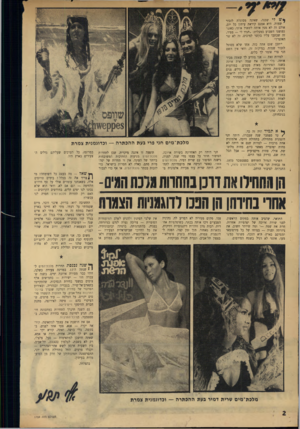 העולם הזה - גליון 1759 - 19 במאי 1971 - עמוד 2 | לי שכנה, שאינה מסוגלת לזכור שמות. היא אמנם קוראת עיתון כל יום, אולם זה לא מני: אותה לשאול אותי, כאשר נפגשנו השבוע במעלית :״תגיד לי — ספיר, זה שכתבו עליו בקשר