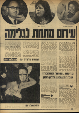 העולם הזה - גליון 1759 - 19 במאי 1971 - עמוד 22 | ך* כוקר היום השלישי, לפני שבוע ו! טיפסו אנשי מחלקת־החקירות של משטרת חיפה, במדרגות בית־הממשלה ברחוב חסן שוקרי בחיפה. ספק אם הופעתם במקום עוררה תשומת לב מצד