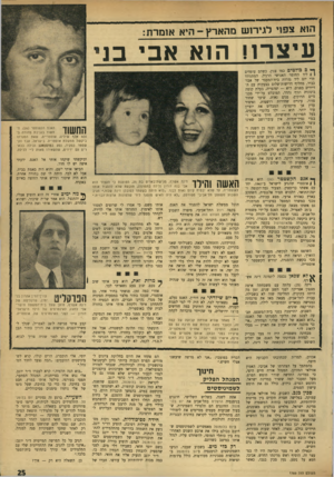 העולם הזה - גליון 1759 - 19 במאי 1971 - עמוד 25 | ה 1א צפזי לגיו־זש מהארץ -הי א אומרת: עיצרו! הזא אבי בג ך* ס בולטים כמו צנון׳ כשהם עומדים 1 1ליד החומר האנושי הרגיל, המתגודד מדי יום ליד גדרות בית־המעצר של אבד