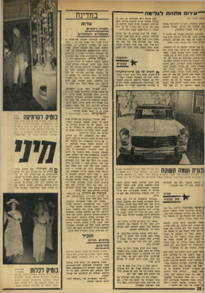 העולם הזה - גליון 1759 - 19 במאי 1971 - עמוד 26 | הידיעה המקורית של ״העולם הזה״ היתה בדוקה ונכונה. בוטיק רכלות עירית לביא לבו שו תבש מלו ת חופה, לקראת התצוגה החגיגית שהיתה צריכה להתקייט בערב הפתיחה.