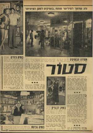 העולם הזה - גליון 1759 - 19 במאי 1971 - עמוד 27 | נהג ש הפ ך למיליונר פותח ״בוטיקים למען הציתיזם״ גנסדווו הבוטיקים סטור. מראה כללי של מרכז הק ניות החרש: הלונדון מיני־ לא רק השם והכסף, אלא גם ה מתכונ ת