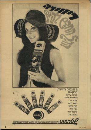 העולם הזה - גליון 1759 - 19 במאי 1971 - עמוד 3 | 6פעמים ריווירה, בבקשה בששה צירופי טע מי נפלאים : שוקו וניל פונש בננה תות לי מון אגוז וניל פיסטג׳ וניל מוק ה וניל ^ ) רסחס העולם הזה 759י גלידו ת ושלגונים