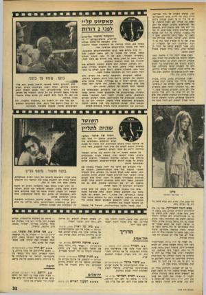 העולם הזה - גליון 1759 - 19 במאי 1971 - עמוד 31 | תל־ אביב * * הטורף בו\2גז גזזשוד: שופבו עריון ** ¥אירמה לה*תס (ארמון דויד, צרפת) — רוצח שכיר מלמד צעיר אידיאליסטי פרק בתורת המהפכנות. על אף מחדלים וחסרונות,