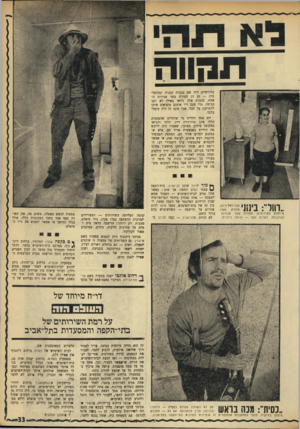 העולם הזה - גליון 1759 - 19 במאי 1971 - עמוד 33 | תקווה כחודשיים היה שם מגבות קטנות ומלוכלכות — גם הן תמורת עשר אגורות האחת• מגבות אלה ניראו כאילו לא ראו כביסה. מדי פעם היו אומנם מוציאים אותן להתרענן על חבל.