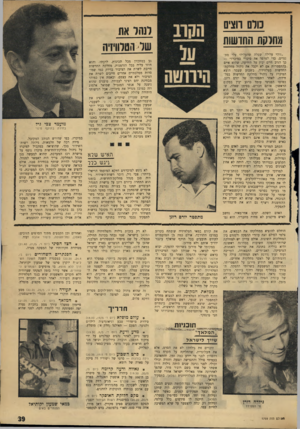 העולם הזה - גליון 1759 - 19 במאי 1971 - עמוד 39 | כורם רוצים מחלקת החושות לנהר את שד הטלוויזיה ״זוהי עלילה שפלה שהעלילו עלי מתנגדים׳ כדי לטרפד את סיכויי במיכרז״ — כ־ הגיב חיים יבין על הידיעה, שהוא איים