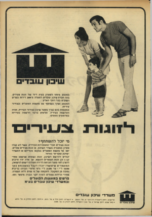 העולם הזה - גליון 1759 - 19 במאי 1971 - עמוד 9 | שיכון עובדי במבצע מיוחד לפתרון בעית דיו ר של זוגות צעירים. בונה חברת שיכון עובדים למעלה מ־סססג דירות בערים וישובים בכל רחבי הארץ. המבצע נערך בשיתוף עם מועצות