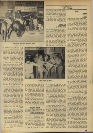 העולם הזה - גליון 1760 - 26 במאי 1971 - עמוד 18 | אולם עובדה היא, שכאשר חסמו הפנתרים לפני שבועות מספר את רחוב דיזנגוף בתל־אביב, נהגה בהם משטרת תל־אביב בהתאפקות וסובלנות ומנעה התנגשות אלימה.