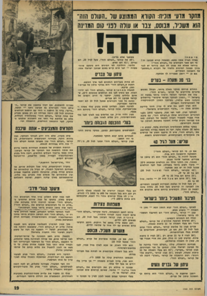 העולם הזה - גליון 1760 - 26 במאי 1971 - עמוד 19 | דבר זה מקפח במידה מסויימת את ״העולם הזה״ ,שיש לו מיקבץ חשוב של קוראים בין אוכלוסיית השביעיסטים, השמיניסטים והצבא. … מבחינת ההשכלה, עולה ״העולם הזה״ בהרבה על כל