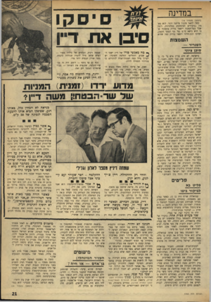 העולם הזה - גליון 1760 - 26 במאי 1971 - עמוד 21 | על חילופי־הגברי החליטו עורכיו של 0X101 פעולה) ,אחד מעיתוני השמאל החדש היוצאים־לאור בניו־יורק, הכתבה ידעה לספר כי ״מקור מוסמך בתל־אביב וירושלים גילה לכתבנו, כי