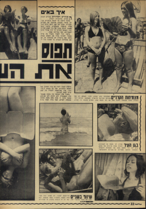 העולם הזה - גליון 1760 - 26 במאי 1971 - עמוד 22 | ך פנתרים השחורים עשויים לזכות ( ! בקרוב בתיגבורת רצינית. בחופי הרחצה של ישראל מכשירים עבורם עכשיו אוגדות שלימות של צעירים וצעירות, שתוך זמן קצר ייראו כהים יותר