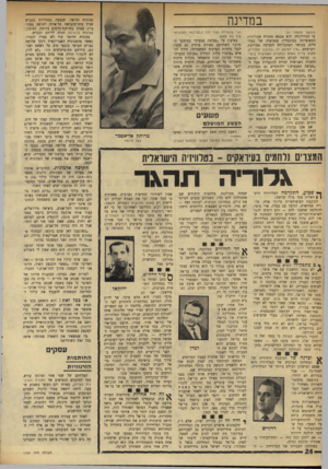 העולם הזה - גליון 1760 - 26 במאי 1971 - עמוד 24 | מכונית הדואר, שנסעה במהירות בכביש שבין בית־ההבראה תל־ארזה למושב מעוז- ציון, עצרה בחריקת־בלמים צורמת.